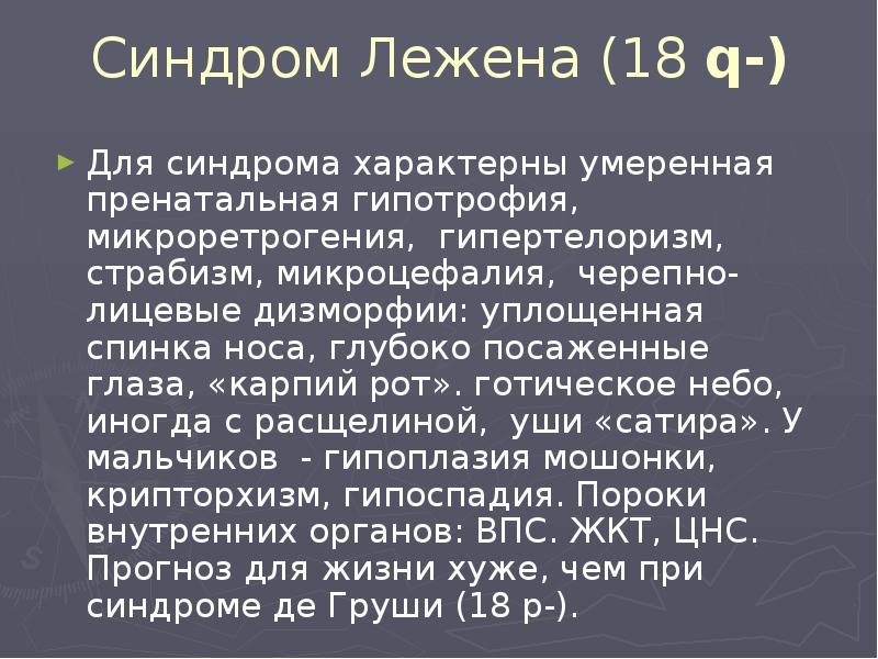 Синдром Лежена (18 q-) Для синдрома характерны умеренная пренатальная гипотрофия, микроретрогения,