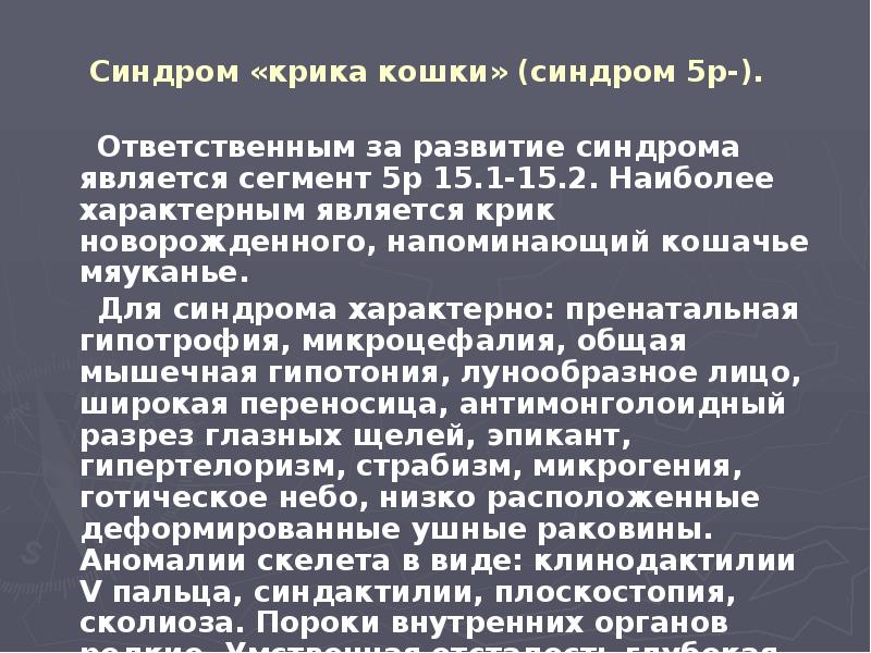 Синдром «крика кошки» (синдром 5р-).    Ответственным за развитие