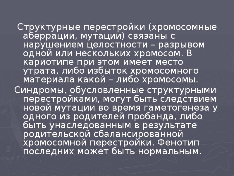 Структурные перестройки (хромосомные аберрации, мутации) связаны с нарушением целостности – разрывом