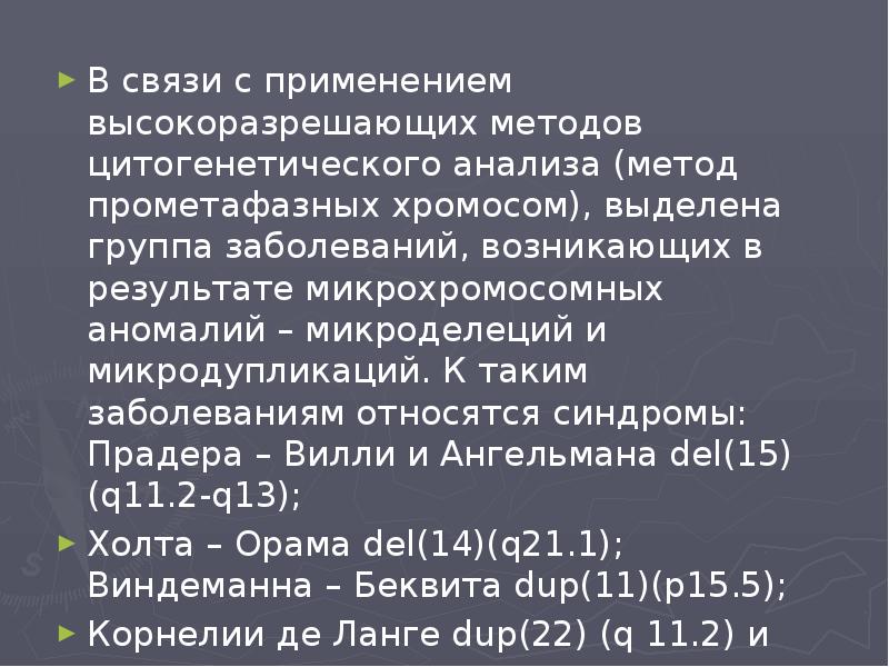 В связи с применением высокоразрешающих методов цитогенетического анализа (метод прометафазных хромосом),