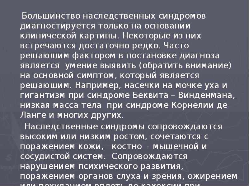Большинство наследственных синдромов диагностируется только на основании клинической картины. Некоторые из