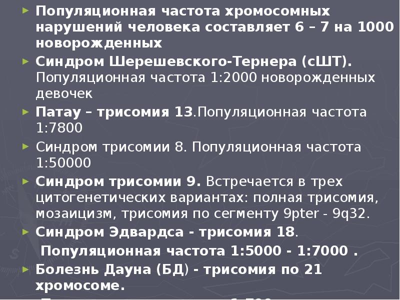 Популяционная частота хромосомных нарушений человека составляет 6 – 7 на 1000