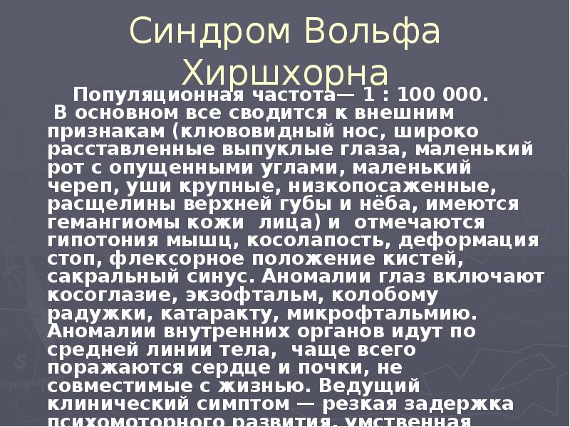 Синдром Вольфа Хиршхорна     Популяционная частота— 1 :