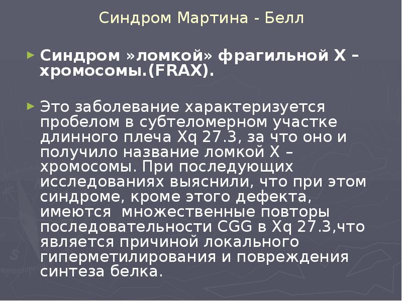 Синдром Мартина - Белл Синдром »ломкой» фрагильной Х – хромосомы.(FRAX). Это