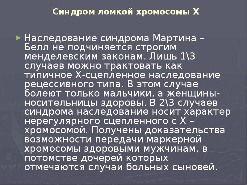Синдром ломкой хромосомы Х Наследование синдрома Мартина – Белл не подчиняется