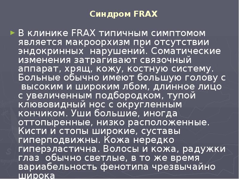 Синдром FRAX В клинике FRAX типичным симптомом является макроорхизм при отсутствии