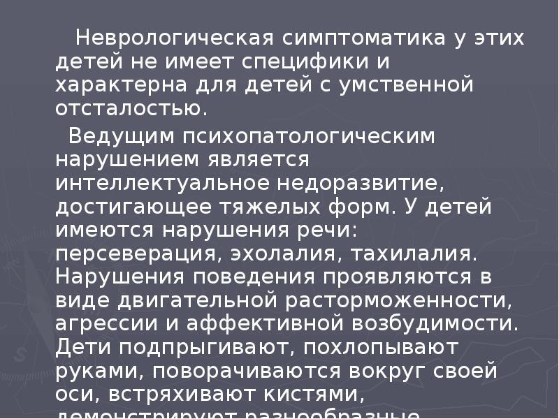 Неврологическая симптоматика у этих детей не имеет специфики и характерна для