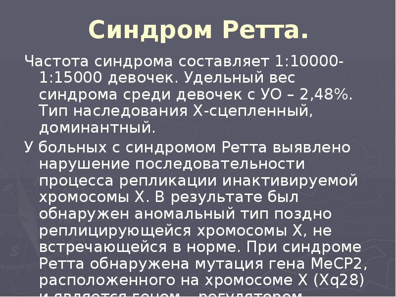 Синдром Ретта. Частота синдрома составляет 1:10000-1:15000 девочек. Удельный вес синдрома среди