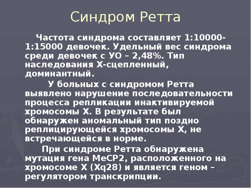Синдром Ретта     Частота синдрома составляет 1:10000-1:15000 девочек.