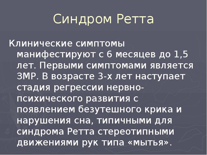 Синдром Ретта Клинические симптомы манифестируют с 6 месяцев до 1,5 лет.