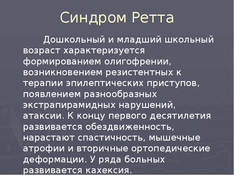 Синдром Ретта      Дошкольный и младший школьный