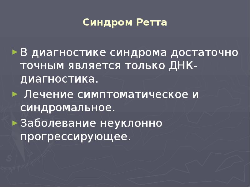 Синдром Ретта В диагностике синдрома достаточно точным является только ДНК-диагностика. 