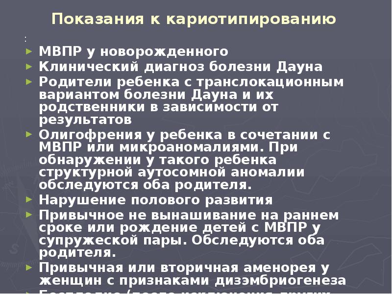 Показания к кариотипированию : МВПР у новорожденного Клинический диагноз болезни Дауна