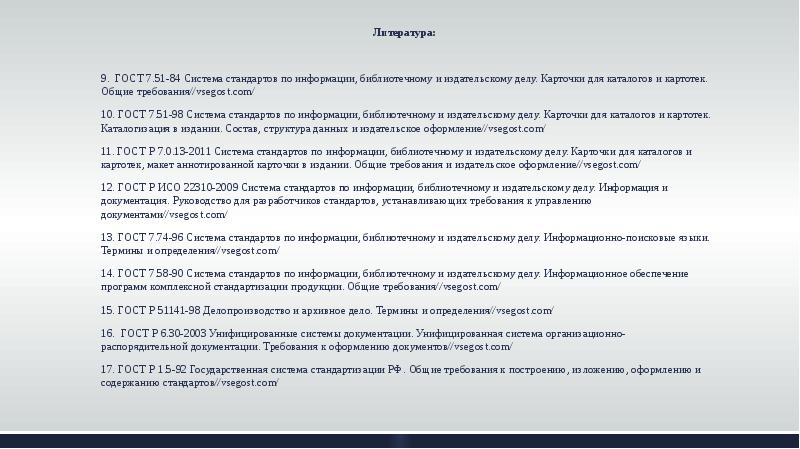 Система стандартов по библиотечному делу. Система стандартов по информации библиотечному и издательскому делу. Стандарты по издательскому делу. ГОСТУ 7.51-98 «карточки для каталогов и картотек.. Госта 7.32-2011.