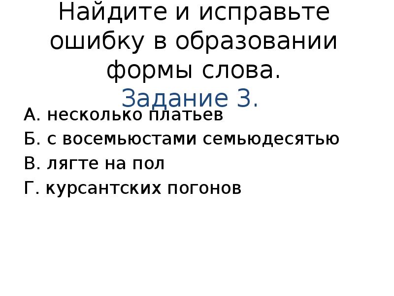 Исправьте ошибку в образовании формы слова