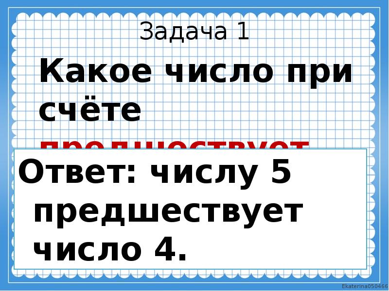 Какое число предшествует. Какое число предшествует 5. Какое число при счёте предшествует числу 5. Предшествует числу. Предшествует числу.