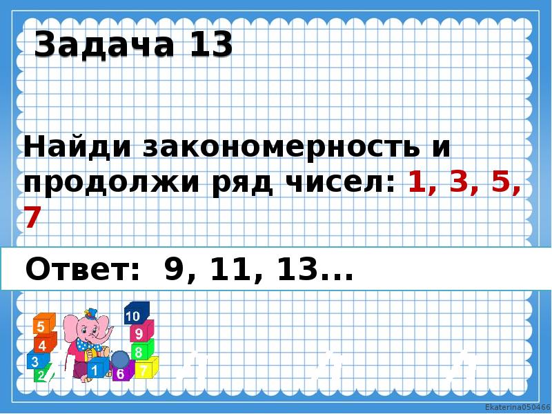 Продолжи ряд 7