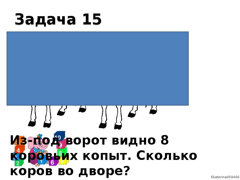 Из под или из под. Из под ворот видно 8 кошачьих лап сколько кошек во дворе. Из-под ворот видно 8 коровьих копыт. Сколько коров во дворе?. Интересные логические задачи коровы. Сколько коров за забором.