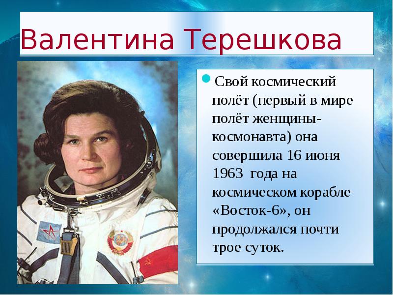 В каком году состоялся 1 полет. Полет первой женщины-Космонавта в. в. Терешковой (1963). 16 Июня 1963 года Терешкова. Полет в 1963 г. в космос первой женщины-Космонавта Валентины Терешковой..