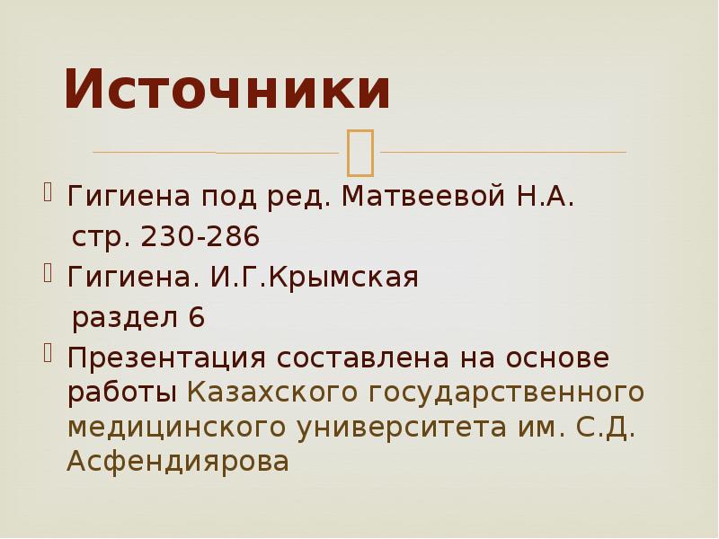 Источник гигиены