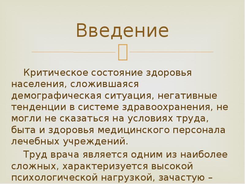 Введение труд. Условия труда и быта история болезни.