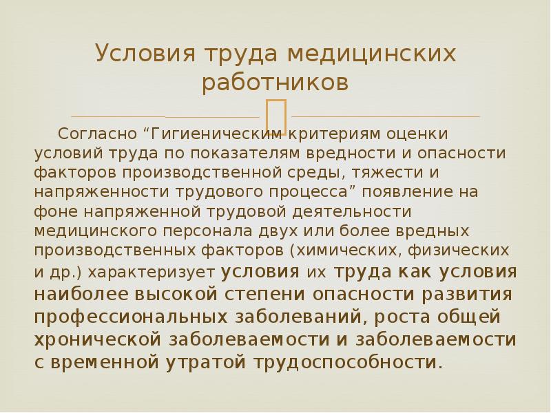 Условия труда медицинских работников. Гигиена труда медицинского персонала. Гигиена труда медицинского персонала в ЛПУ. Трудовой процесс гигиена. Условия труда медперсонала.