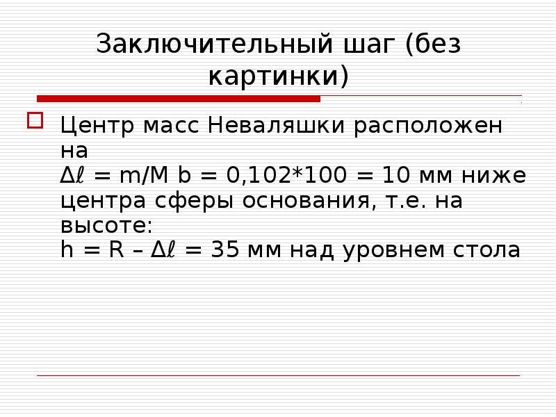 Вес центр. Неваляшка центр масс. Соотношение масс неваляшки.