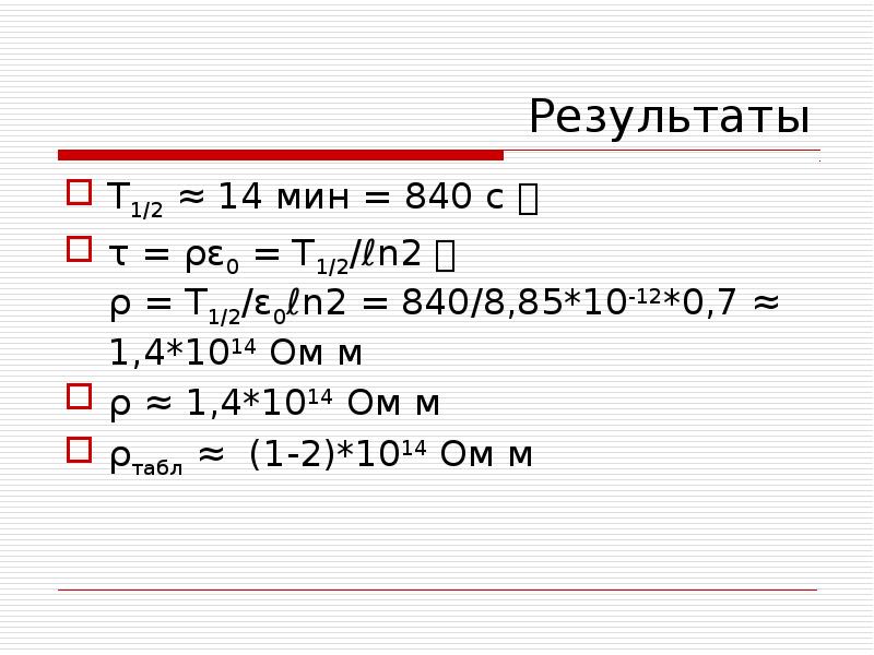 14 мин. 1•1014ом в Гом.