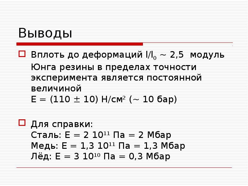 Вывести е. Модуль упругости Юнга для резины. Модуль Юнга измеряется в. Модуль Юнга единица измерения. Модуль Юнга сталь 10.