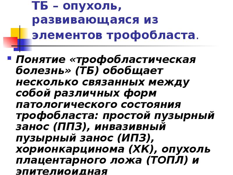 Трофобластическая болезнь гинекология