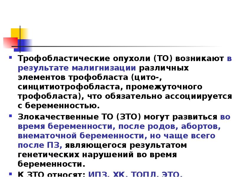 Трофобластические опухоли (ТО) возникают в результате малигнизации различных элементов трофобласта (цито-, Трофобластические опухоли (ТО) возникают в результате малигнизации различных элементов трофобласта (цито-,