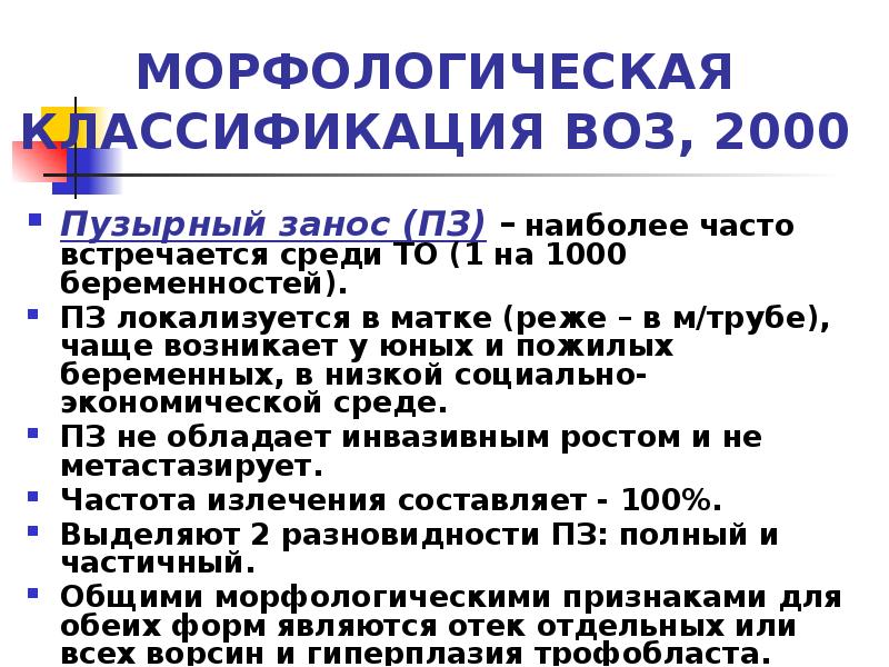 МОРФОЛОГИЧЕСКАЯ КЛАССИФИКАЦИЯ ВОЗ, 2000
Пузырный занос (ПЗ) – наиболее часто встречается МОРФОЛОГИЧЕСКАЯ КЛАССИФИКАЦИЯ ВОЗ, 2000
Пузырный занос (ПЗ) – наиболее часто встречается