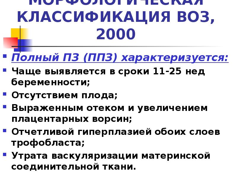 МОРФОЛОГИЧЕСКАЯ КЛАССИФИКАЦИЯ ВОЗ, 2000
Полный ПЗ (ППЗ) характеризуется:
Чаще выявляется в МОРФОЛОГИЧЕСКАЯ КЛАССИФИКАЦИЯ ВОЗ, 2000
Полный ПЗ (ППЗ) характеризуется:
Чаще выявляется в