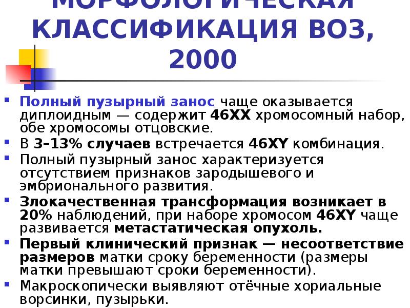 МОРФОЛОГИЧЕСКАЯ КЛАССИФИКАЦИЯ ВОЗ, 2000
Полный пузырный занос чаще оказывается диплоидным — содержит МОРФОЛОГИЧЕСКАЯ КЛАССИФИКАЦИЯ ВОЗ, 2000
Полный пузырный занос чаще оказывается диплоидным — содержит