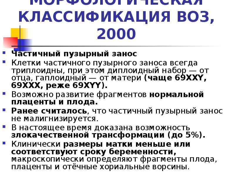 МОРФОЛОГИЧЕСКАЯ КЛАССИФИКАЦИЯ ВОЗ, 2000
Частичный пузырный занос
Клетки частичного пузырного МОРФОЛОГИЧЕСКАЯ КЛАССИФИКАЦИЯ ВОЗ, 2000
Частичный пузырный занос
Клетки частичного пузырного