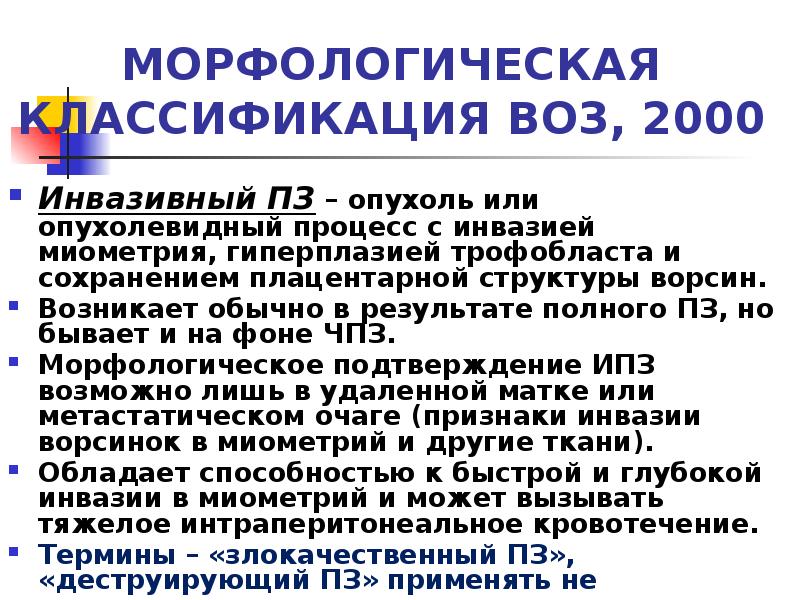МОРФОЛОГИЧЕСКАЯ КЛАССИФИКАЦИЯ ВОЗ, 2000
Инвазивный ПЗ – опухоль или опухолевидный процесс МОРФОЛОГИЧЕСКАЯ КЛАССИФИКАЦИЯ ВОЗ, 2000
Инвазивный ПЗ – опухоль или опухолевидный процесс