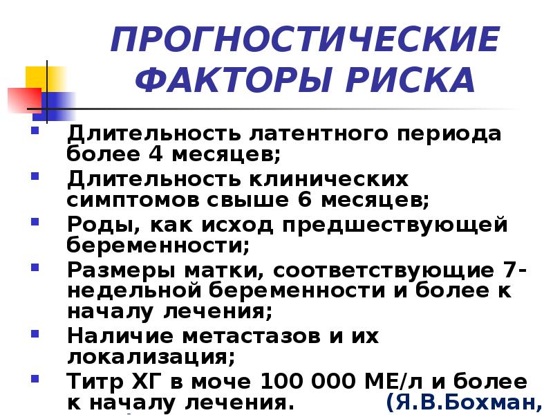 ПРОГНОСТИЧЕСКИЕ ФАКТОРЫ РИСКА
Длительность латентного периода более 4 месяцев;
Длительность клинических ПРОГНОСТИЧЕСКИЕ ФАКТОРЫ РИСКА
Длительность латентного периода более 4 месяцев;
Длительность клинических