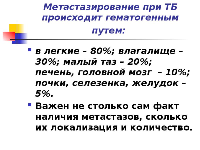 Метастазирование при ТБ происходит гематогенным путем:
в легкие – 80%; Метастазирование при ТБ происходит гематогенным путем:
в легкие – 80%;