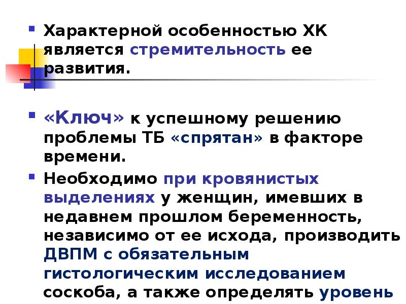 Характерной особенностью ХК является стремительность ее развития.
Характерной особенностью ХК Характерной особенностью ХК является стремительность ее развития.
Характерной особенностью ХК