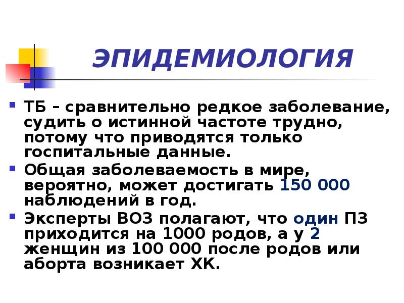 ЭПИДЕМИОЛОГИЯ
ТБ – сравнительно редкое заболевание, судить о истинной частоте трудно, ЭПИДЕМИОЛОГИЯ
ТБ – сравнительно редкое заболевание, судить о истинной частоте трудно,