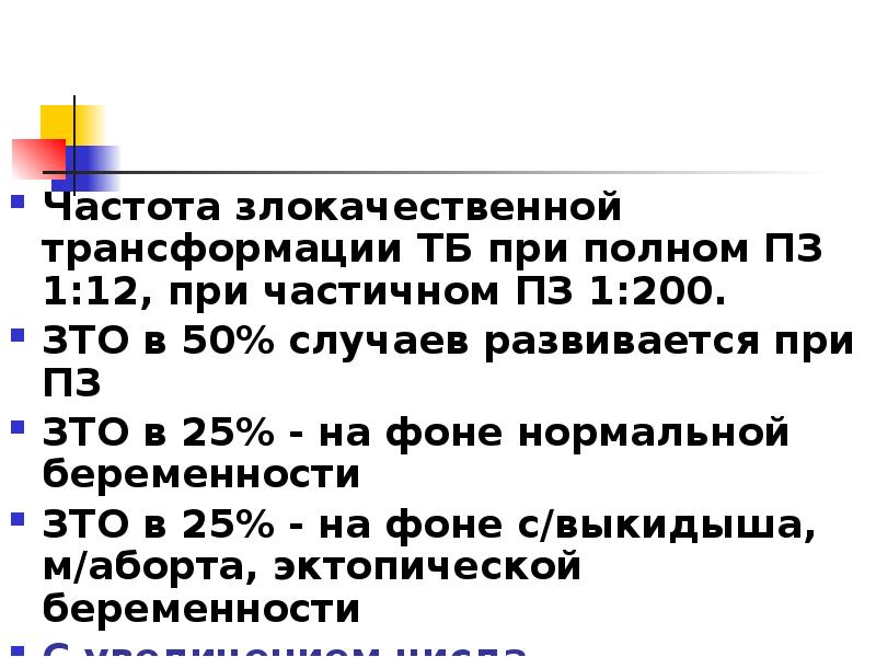 Частота злокачественной трансформации ТБ при полном ПЗ 1:12, при частичном ПЗ Частота злокачественной трансформации ТБ при полном ПЗ 1:12, при частичном ПЗ