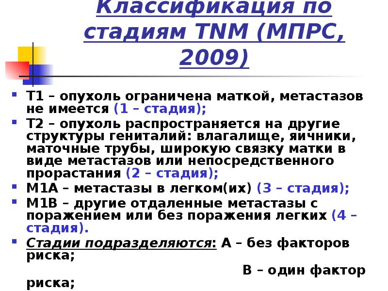 Классификация по стадиям ТNM (МПРС, 2009)
Т1 – опухоль ограничена маткой, Классификация по стадиям ТNM (МПРС, 2009)
Т1 – опухоль ограничена маткой,