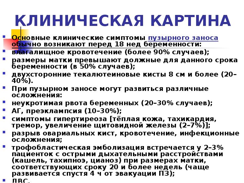 КЛИНИЧЕСКАЯ КАРТИНА
Основные клинические симптомы пузырного заноса обычно возникают перед 18 нед КЛИНИЧЕСКАЯ КАРТИНА
Основные клинические симптомы пузырного заноса обычно возникают перед 18 нед