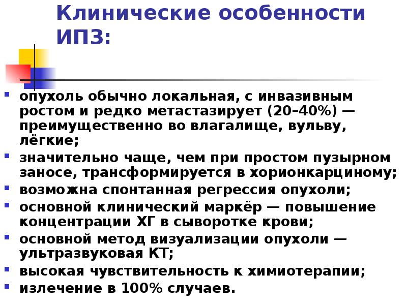 Клинические особенности ИПЗ:
опухоль обычно локальная, с инвазивным ростом и Клинические особенности ИПЗ:
опухоль обычно локальная, с инвазивным ростом и