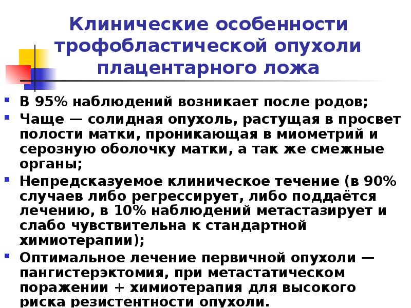 Клинические особенности трофобластической опухоли плацентарного ложа
В 95% наблюдений возникает после Клинические особенности трофобластической опухоли плацентарного ложа
В 95% наблюдений возникает после