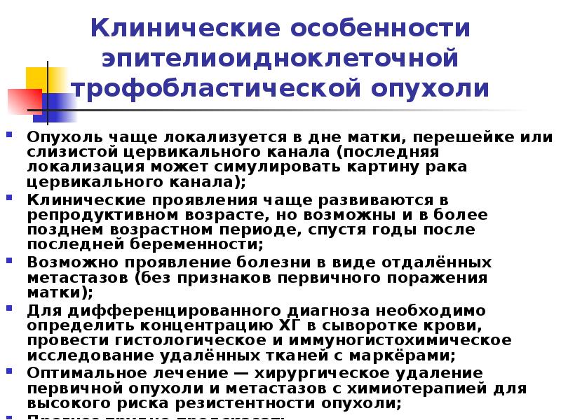 Клинические особенности эпителиоидноклеточной трофобластической опухоли
Опухоль чаще локализуется в дне матки, Клинические особенности эпителиоидноклеточной трофобластической опухоли
Опухоль чаще локализуется в дне матки,