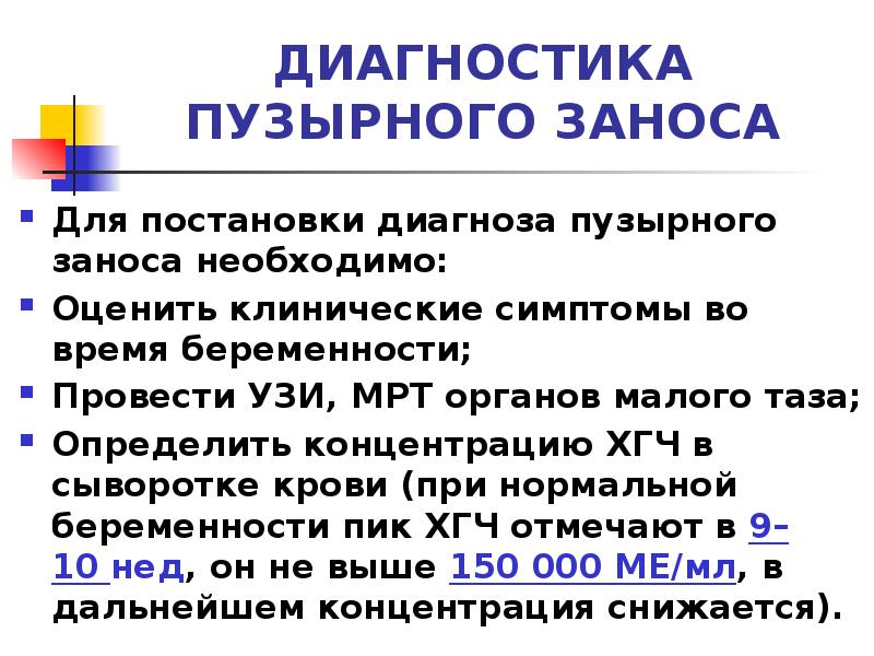 ДИАГНОСТИКА ПУЗЫРНОГО ЗАНОСА
Для постановки диагноза пузырного заноса необходимо:
Оценить ДИАГНОСТИКА ПУЗЫРНОГО ЗАНОСА
Для постановки диагноза пузырного заноса необходимо:
Оценить