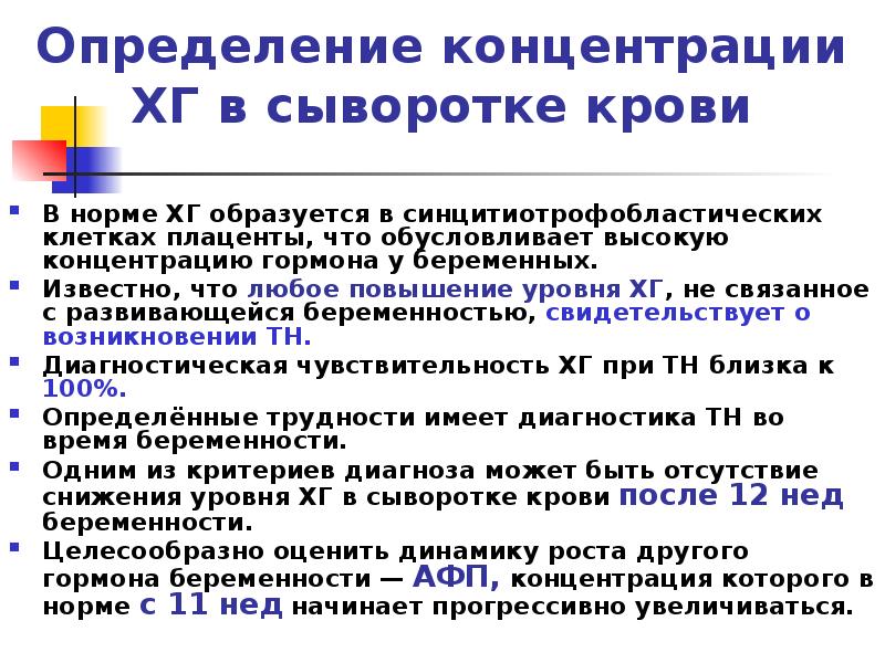 Определение концентрации ХГ в сыворотке крови
В норме ХГ образуется в Определение концентрации ХГ в сыворотке крови
В норме ХГ образуется в