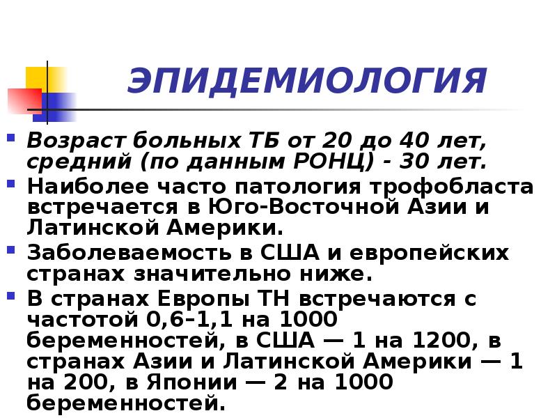 ЭПИДЕМИОЛОГИЯ
Возраст больных ТБ от 20 до 40 лет, средний (по ЭПИДЕМИОЛОГИЯ
Возраст больных ТБ от 20 до 40 лет, средний (по