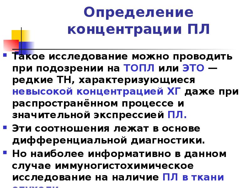 Определение концентрации ПЛ
Такое исследование можно проводить при подозрении на Определение концентрации ПЛ
Такое исследование можно проводить при подозрении на